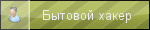 Бытовой хакер Бытовой хакер