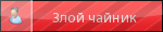 Злой чайник Злой чайник